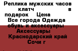 Реплика мужских часов AMST   клатч Baellerry Italy в подарок! › Цена ­ 2 990 - Все города Одежда, обувь и аксессуары » Аксессуары   . Краснодарский край,Сочи г.